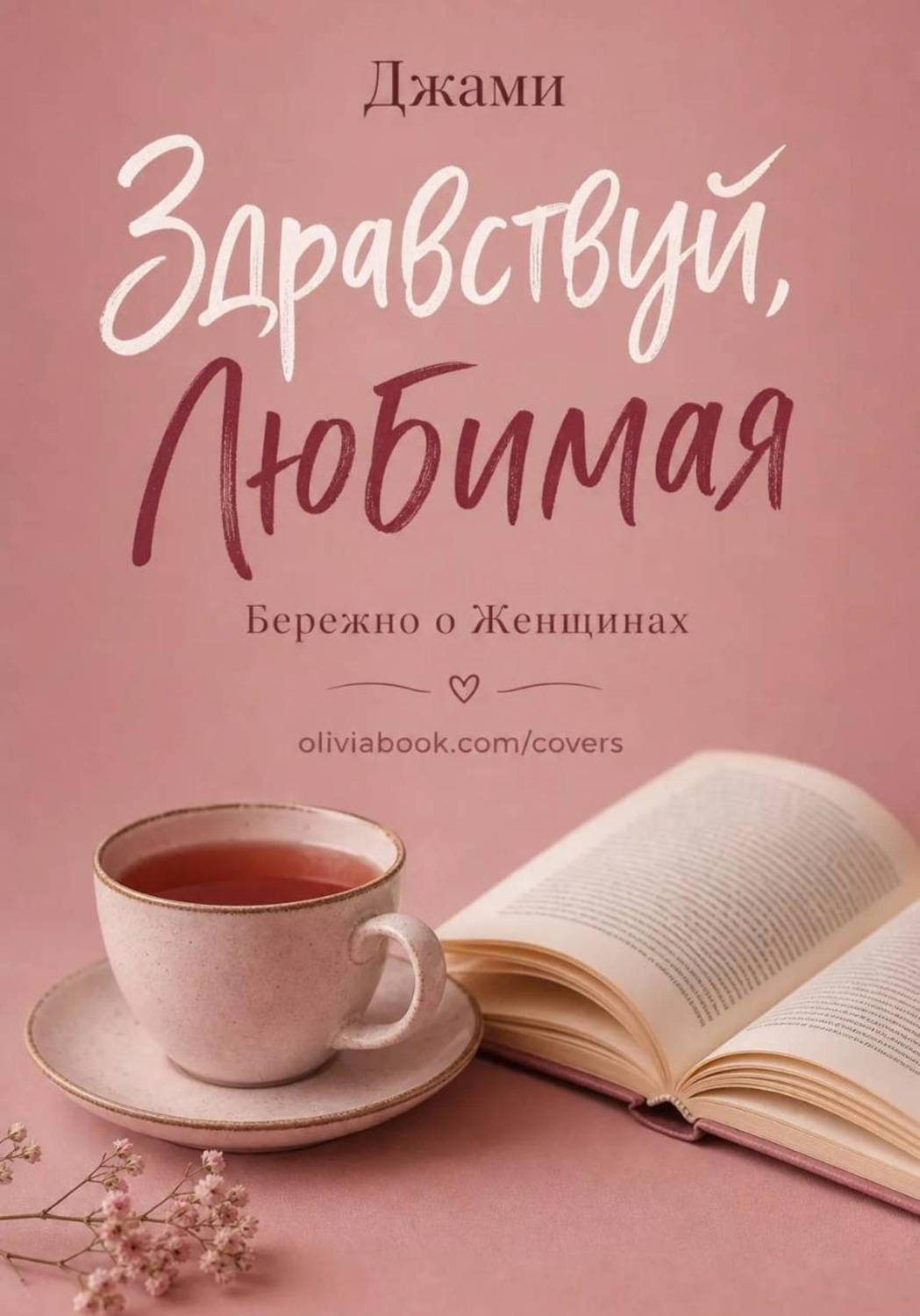 Обложка книги «Здравствуй, Любимая»