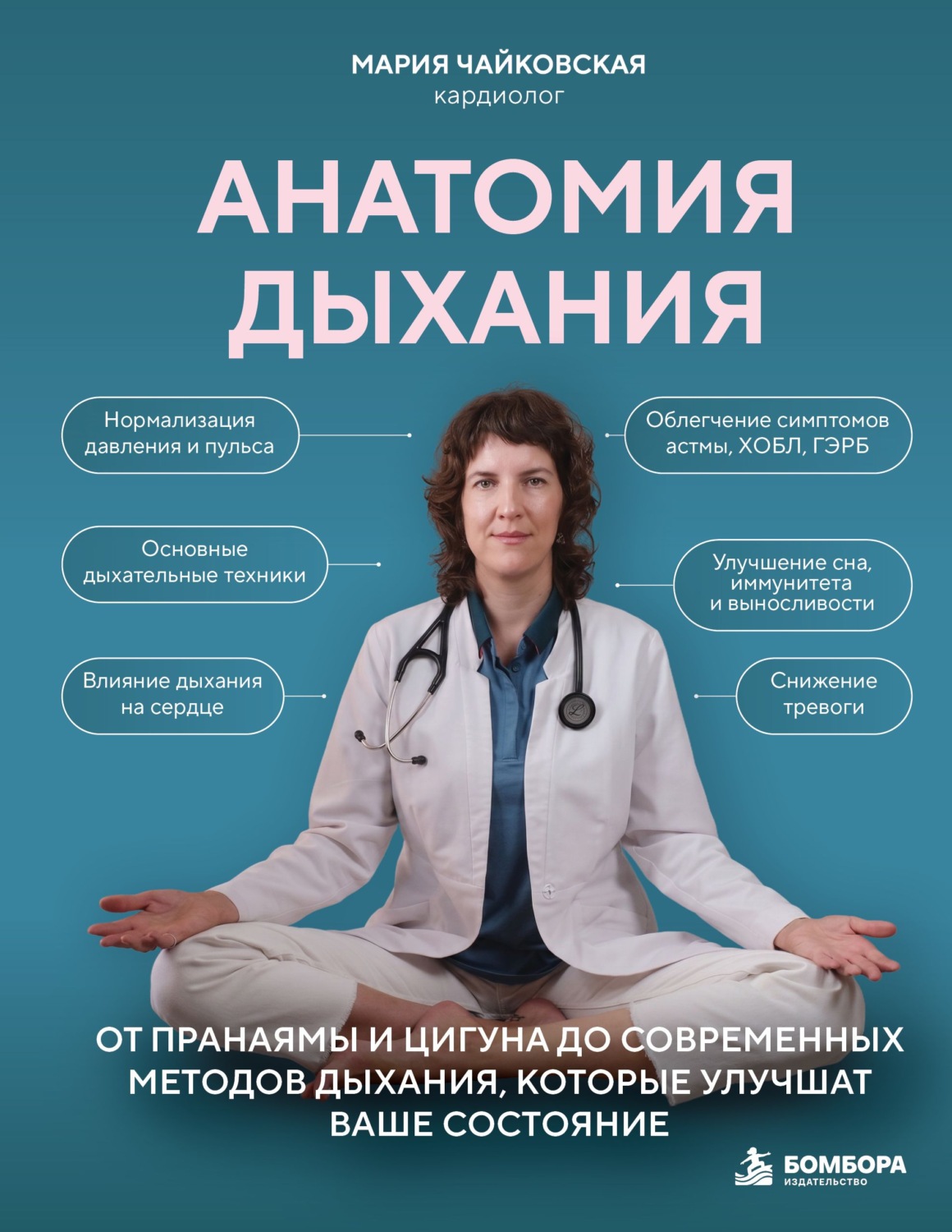 Обложка книги «Анатомия дыхания. От пранаямы и цигуна до современных методов дыхания, которые улучшат ваше состояние»