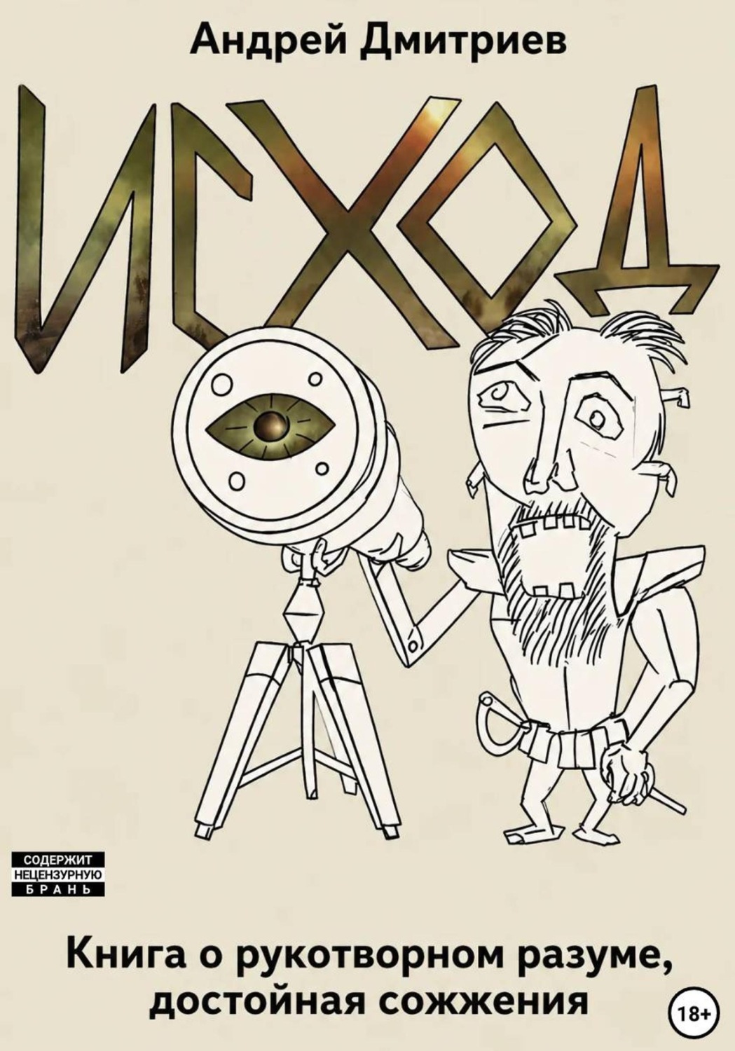 Обложка книги «Исход»