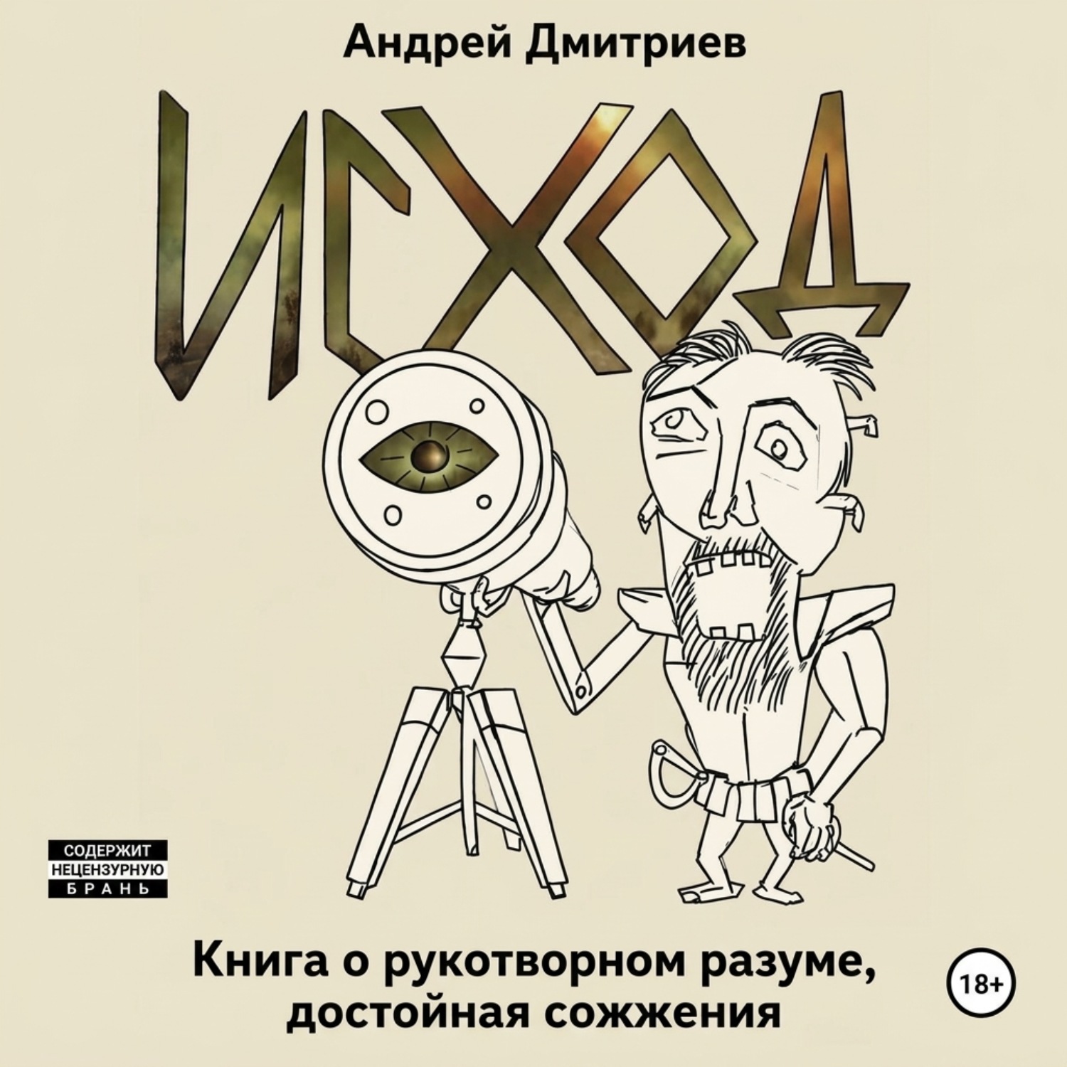 Обложка книги «Исход»