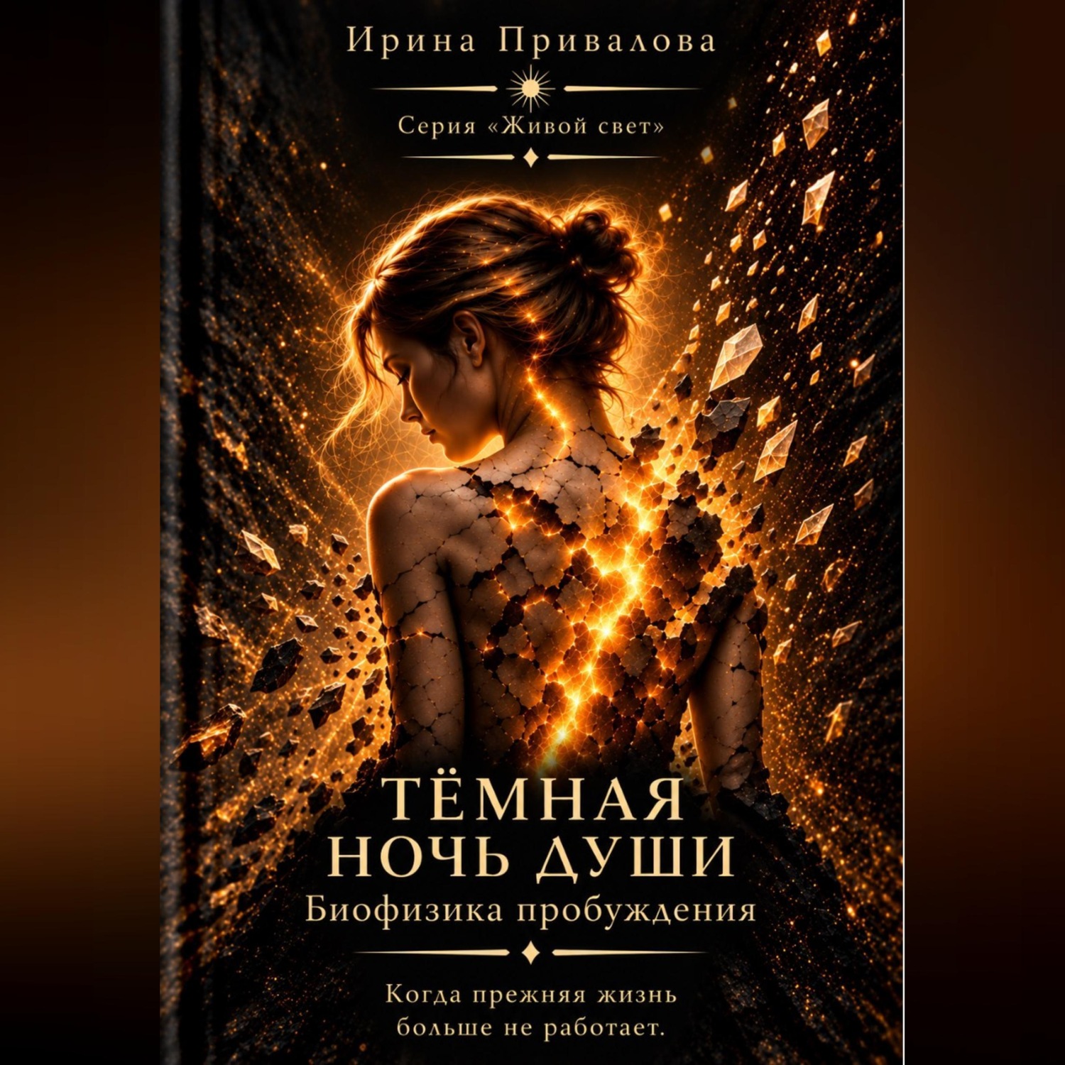 Обложка книги «Темная ночь души. Биофизика пробуждения. Путь к целостности. серия Живой Свет»