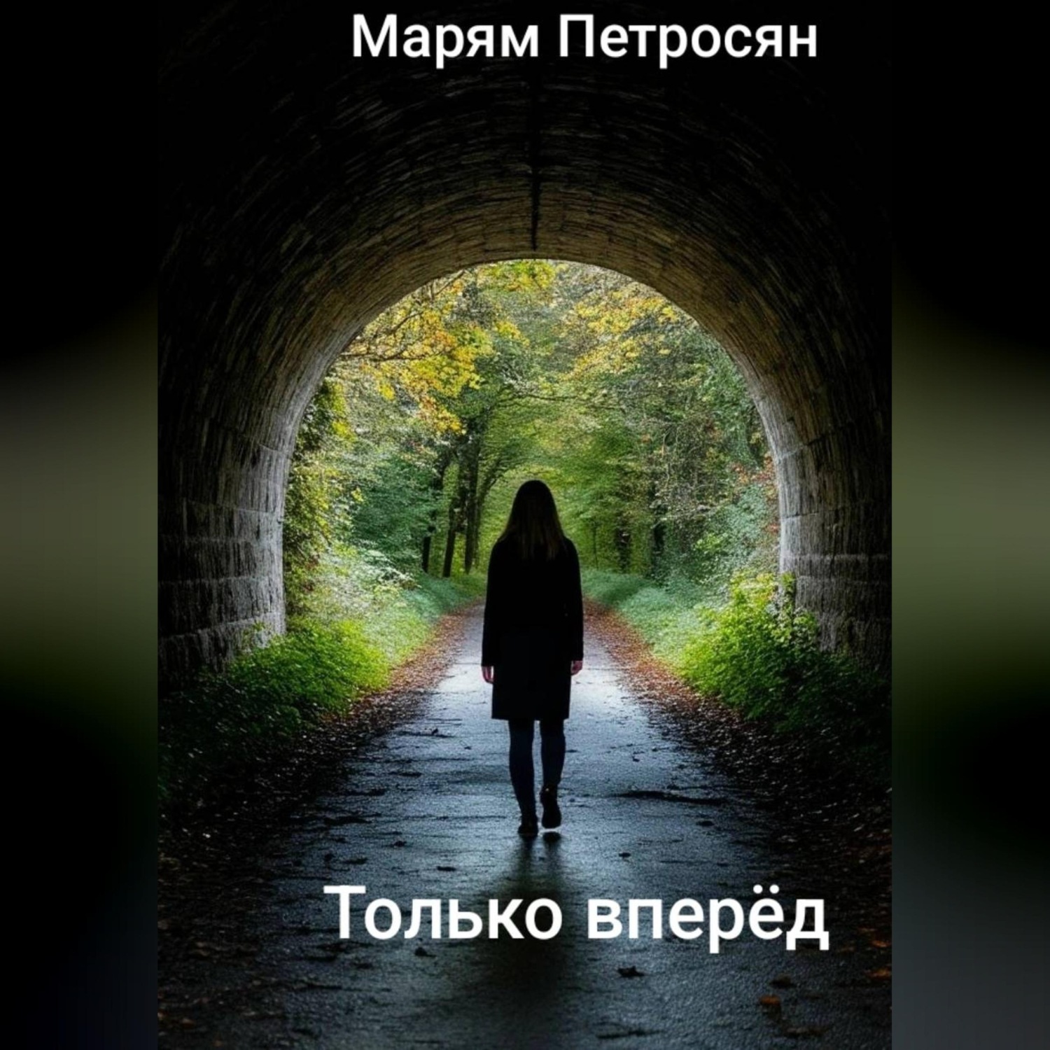 Обложка книги «Только вперёд»