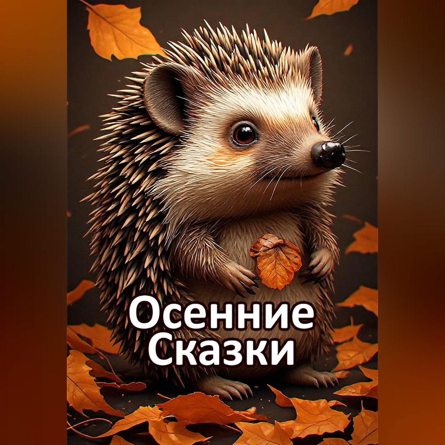Обложка книги «Осенние Cказки»