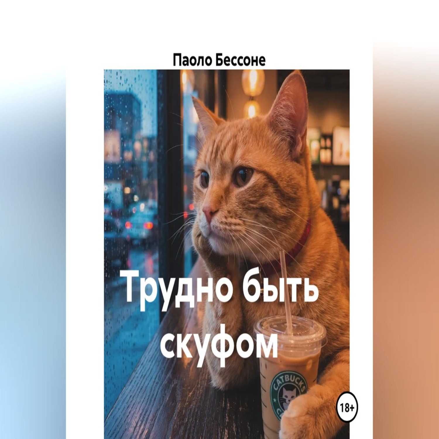 Обложка книги «Трудно быть скуфом»