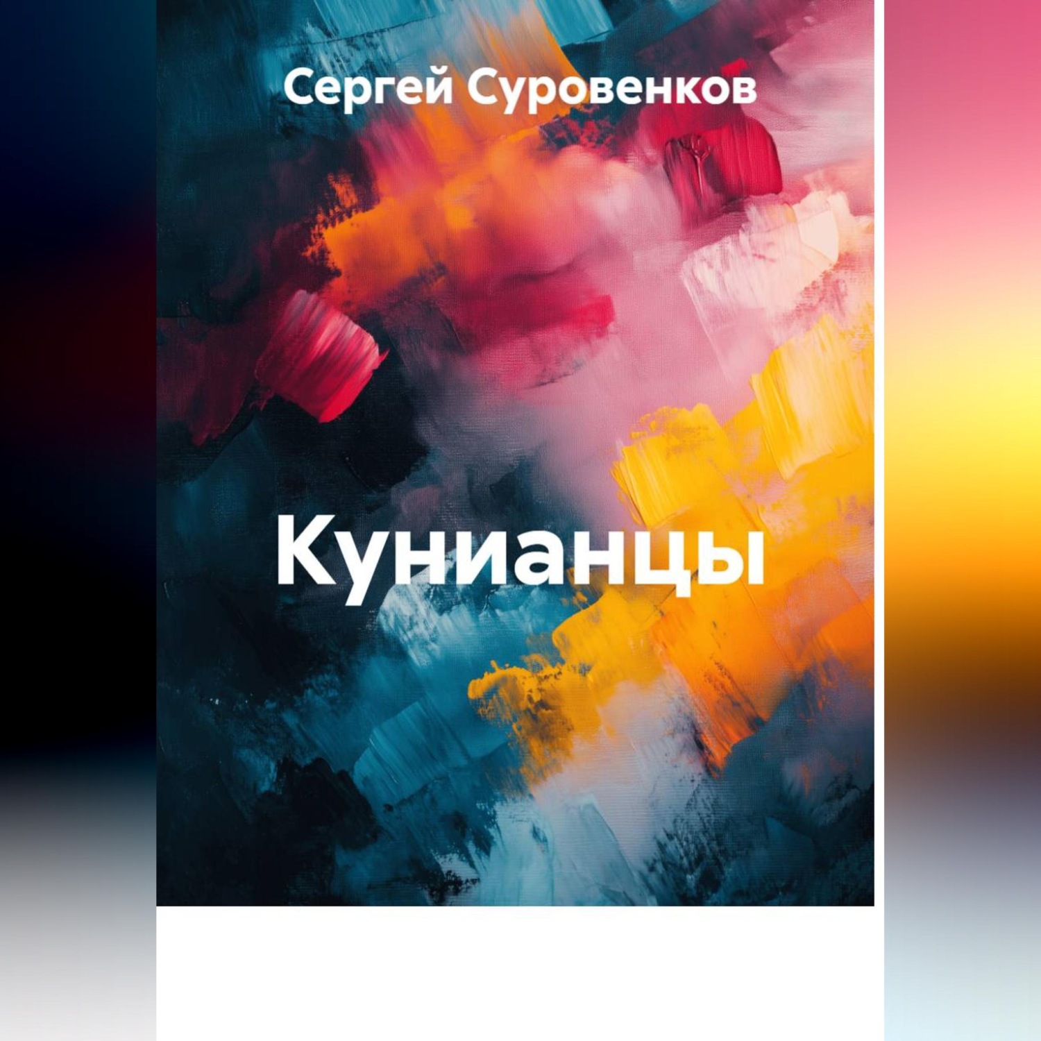 Обложка книги «Кунианцы»