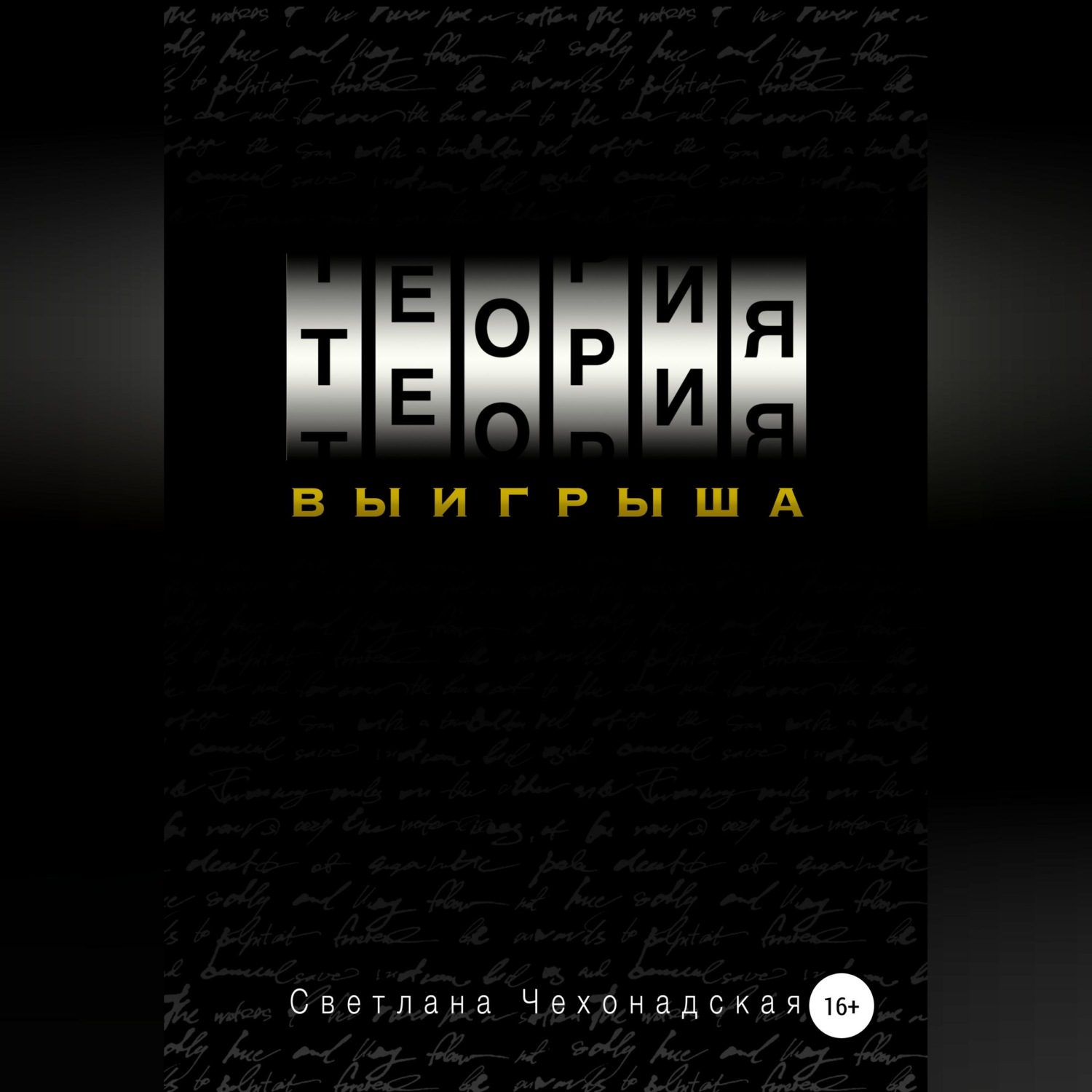 Обложка книги «Теория выигрыша»