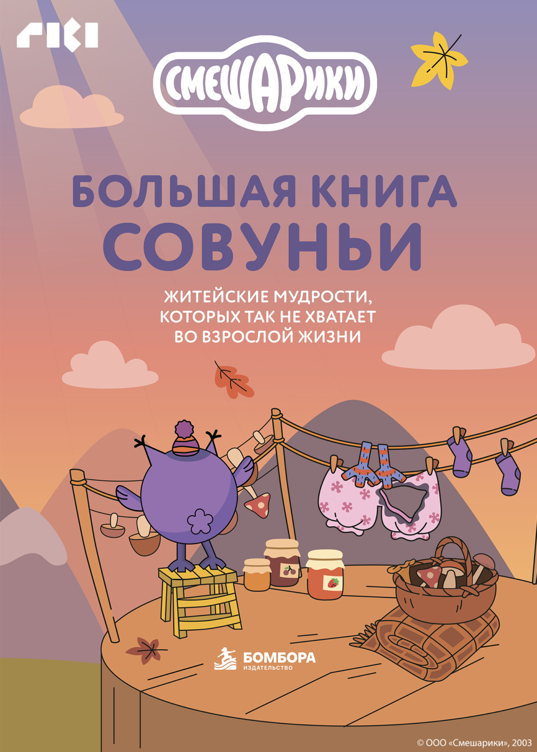 Обложка книги «Большая книга Совуньи. Житейские мудрости, которых так не хватает во взрослой жизни»