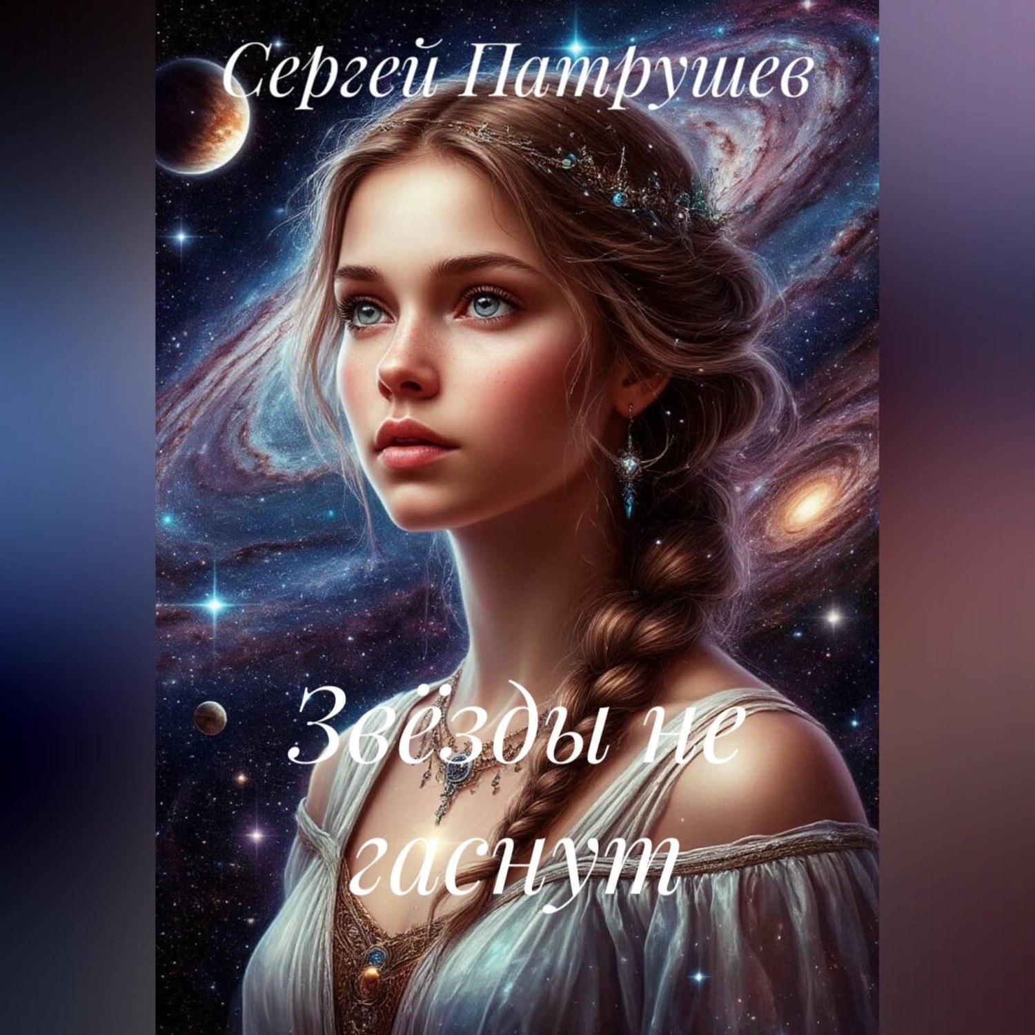 Обложка книги «Звёзды не гаснут»