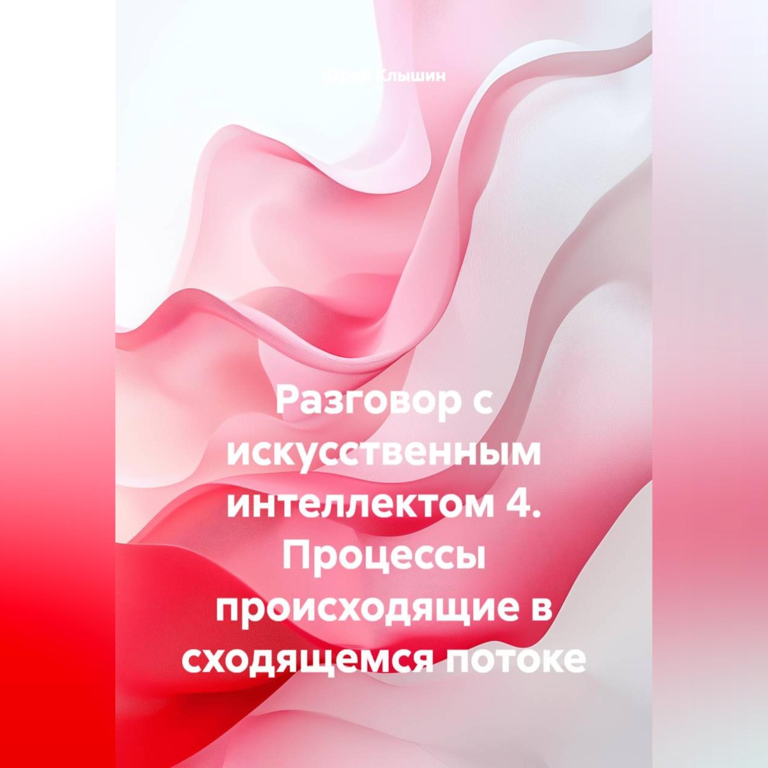 Обложка книги «Разговор с искусственным интеллектом 4. Процессы происходящие в сходящемся потоке»