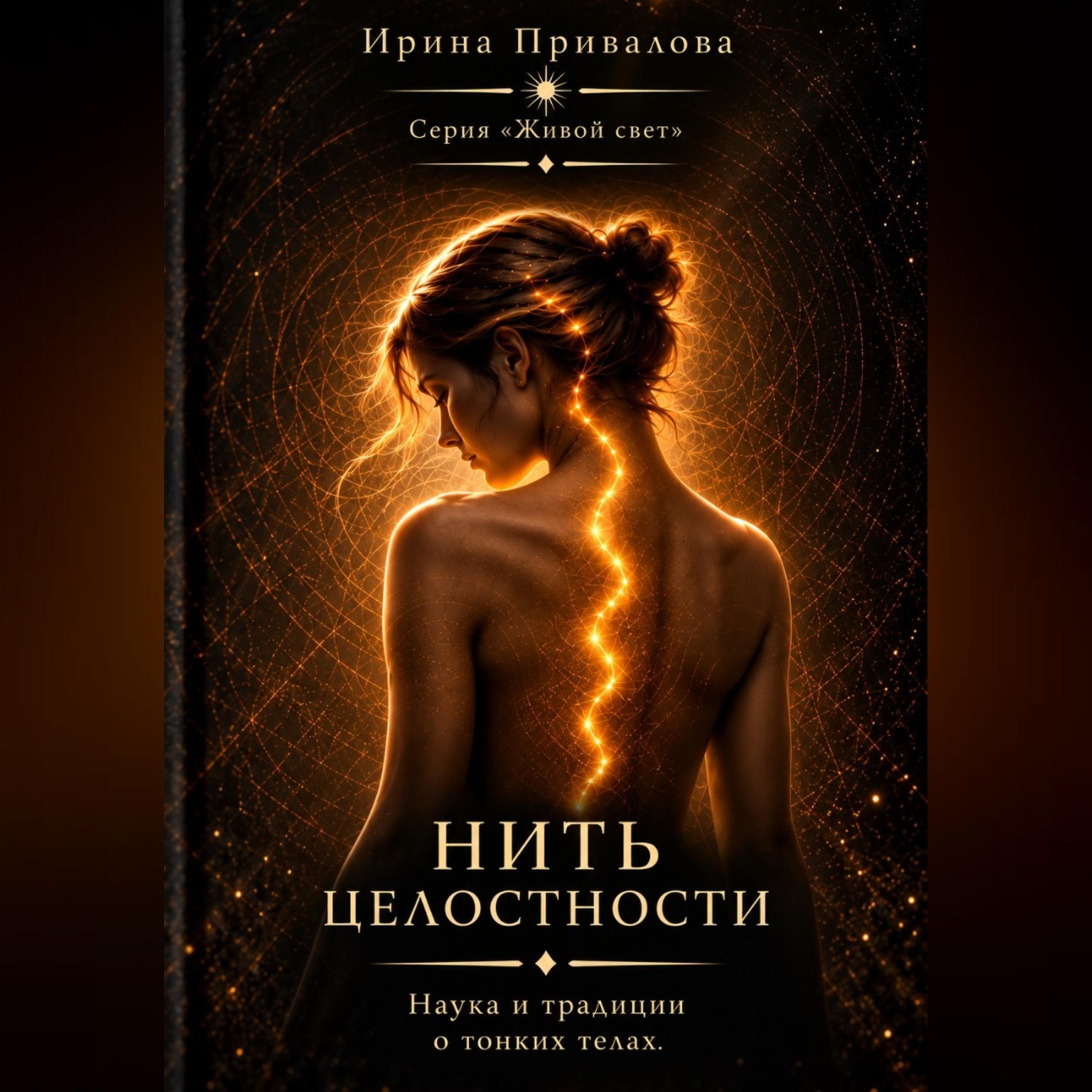 Обложка книги «Нить целостности. Серия Живой свет»