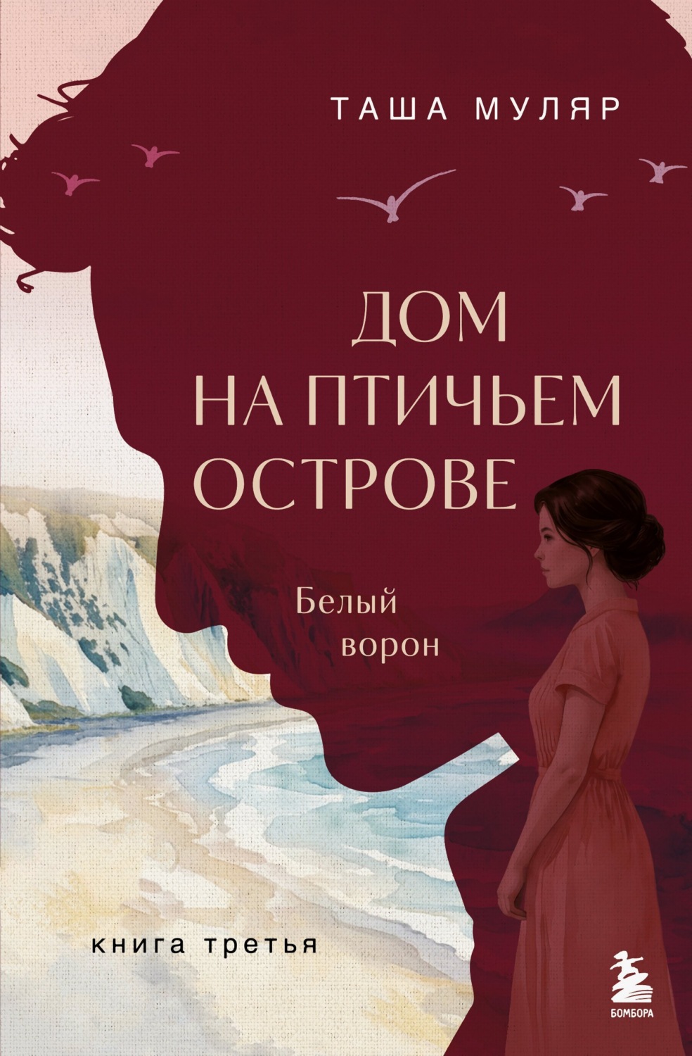 Обложка книги «Дом на Птичьем острове. Книга третья: Белый ворон»