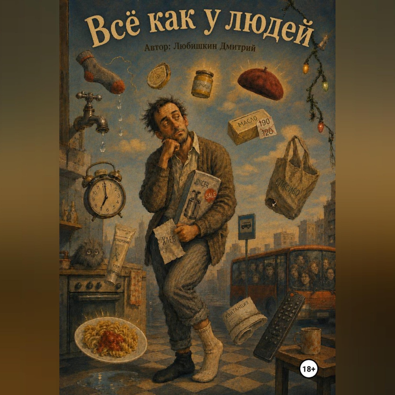 Обложка книги «Всё как у людей»
