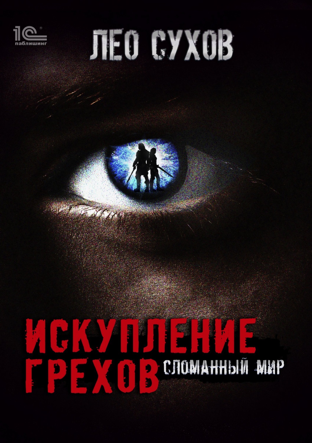 Обложка книги «Искупление грехов»