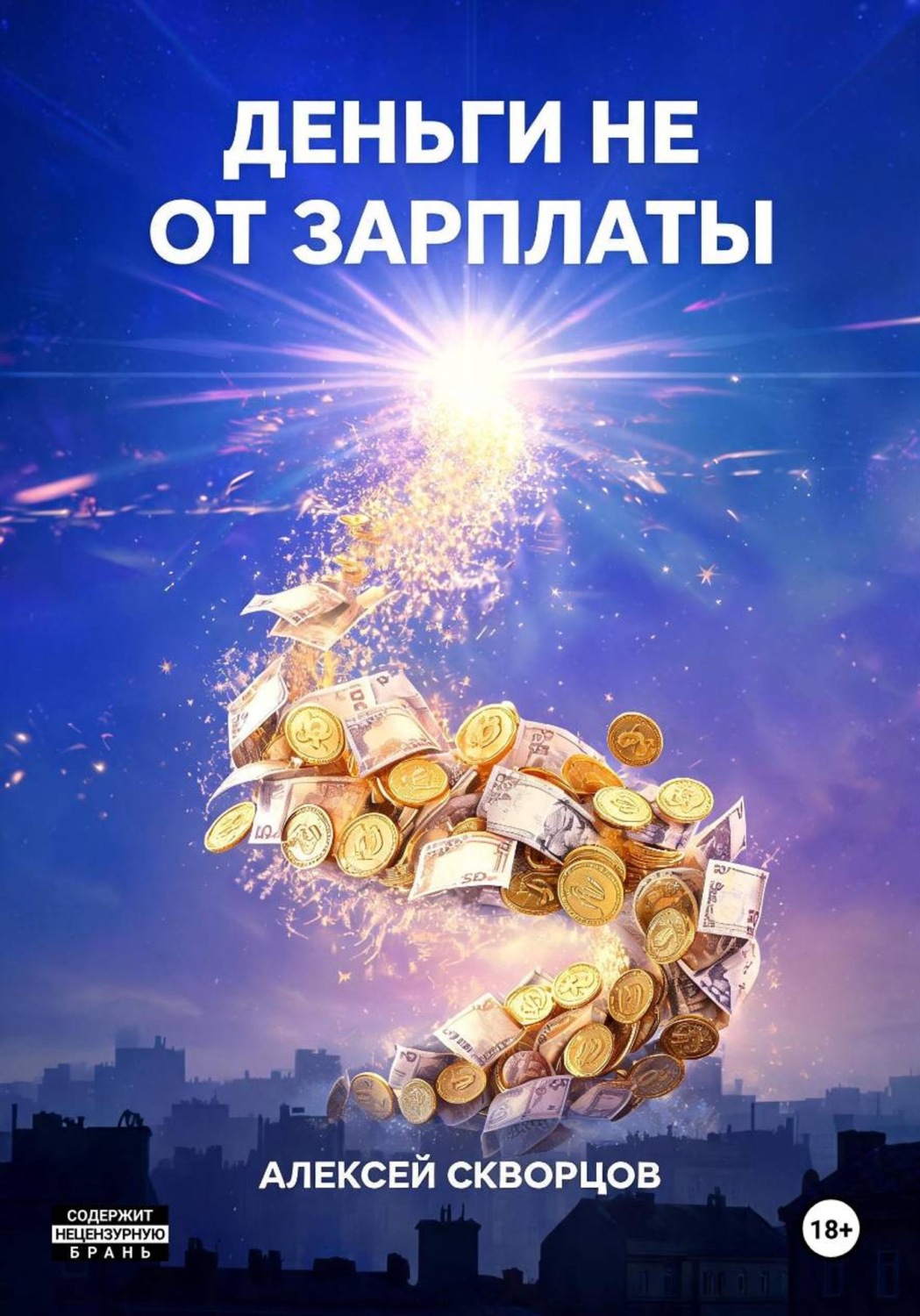 Обложка книги «Деньги не от зарплаты»
