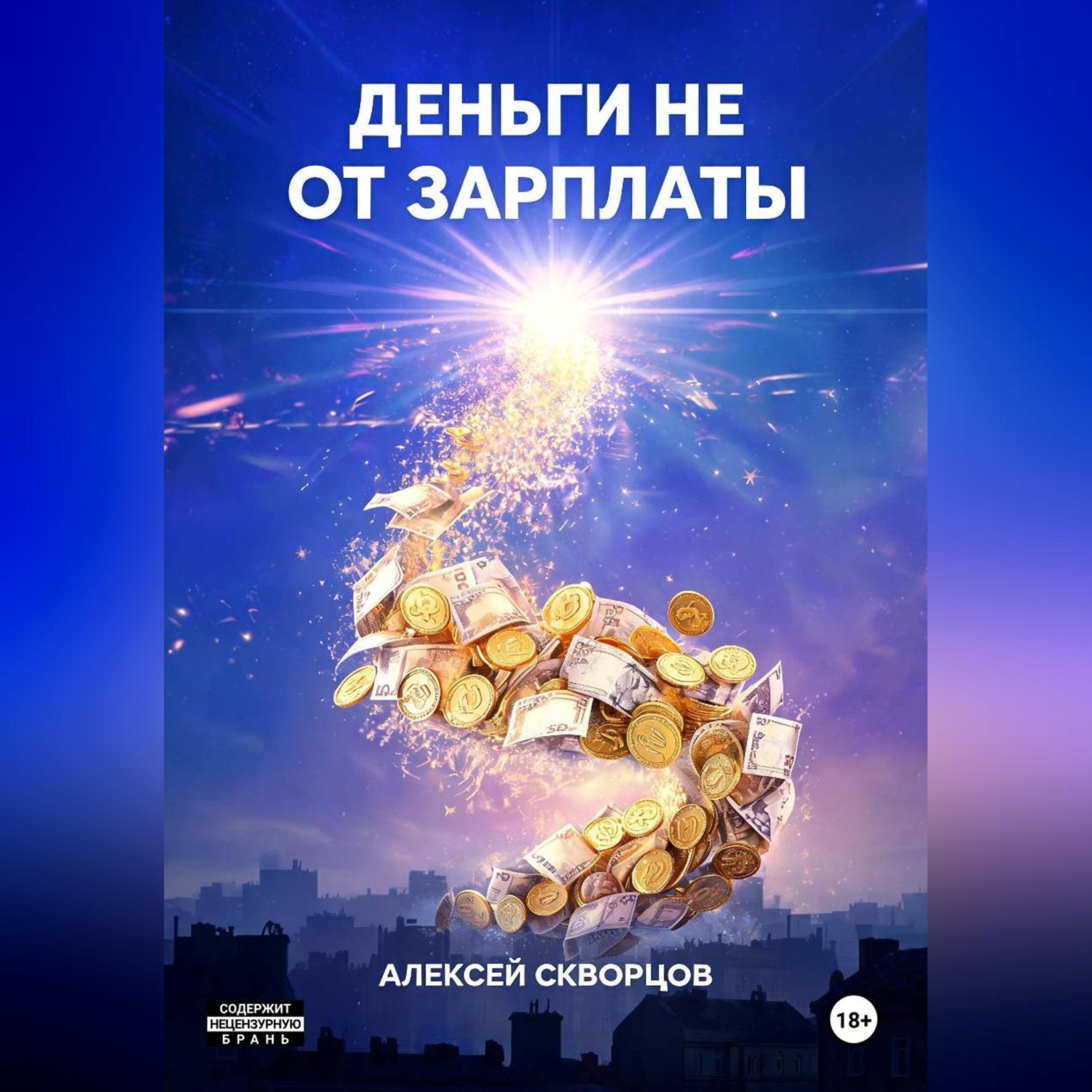 Обложка книги «Деньги не от зарплаты»