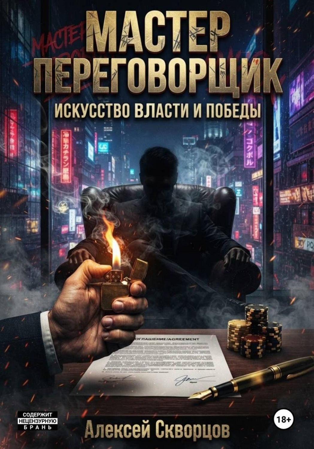 Обложка книги «Мастер переговорщик»