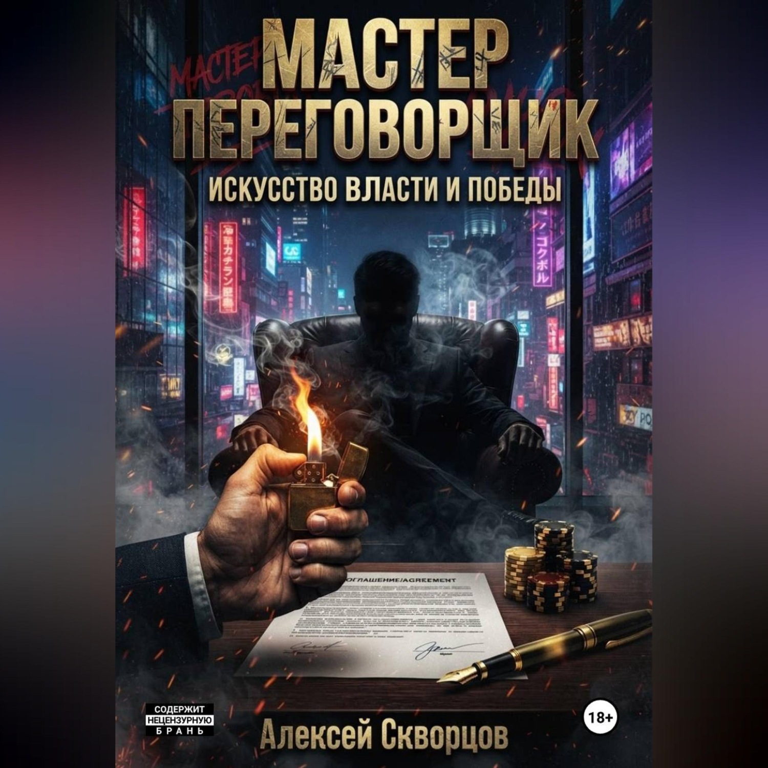 Обложка книги «Мастер переговорщик»