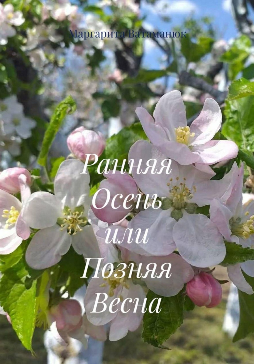 Обложка книги «Ранняя Осень или Поздняя Весна»
