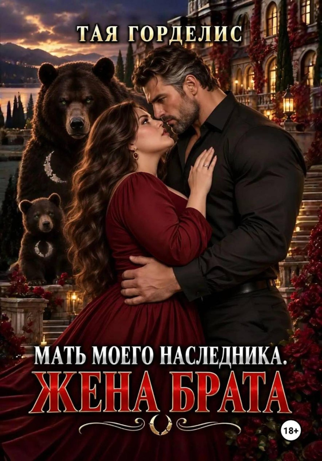 Обложка книги «Мать моего наследника. Жена брата»