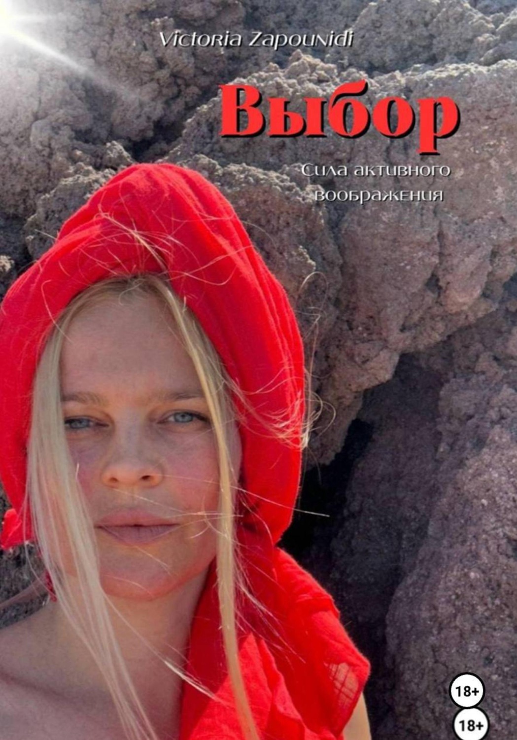 Обложка книги «Выбор - сила активного воображения»