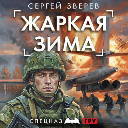 Обложка книги «Жаркая зима»