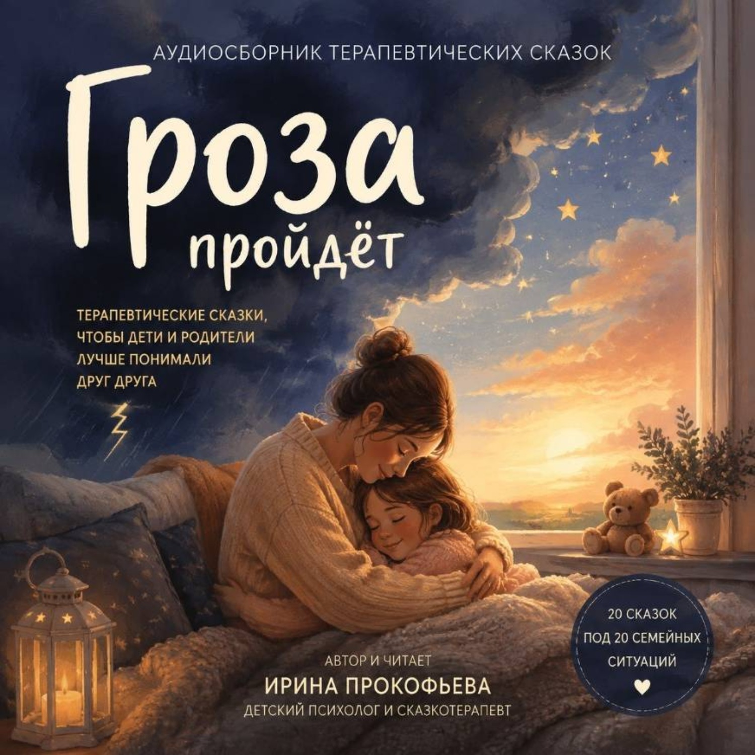 Обложка книги «Сборник аудиосказок «Гроза пройдет»»