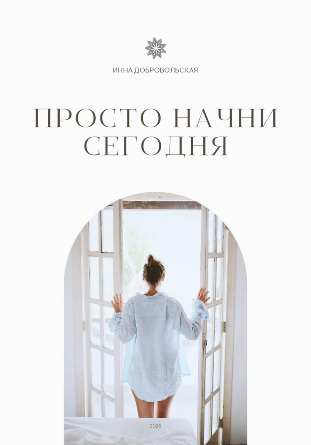 Обложка книги «ПРОСТО НАЧНИ СЕГОДНЯ»
