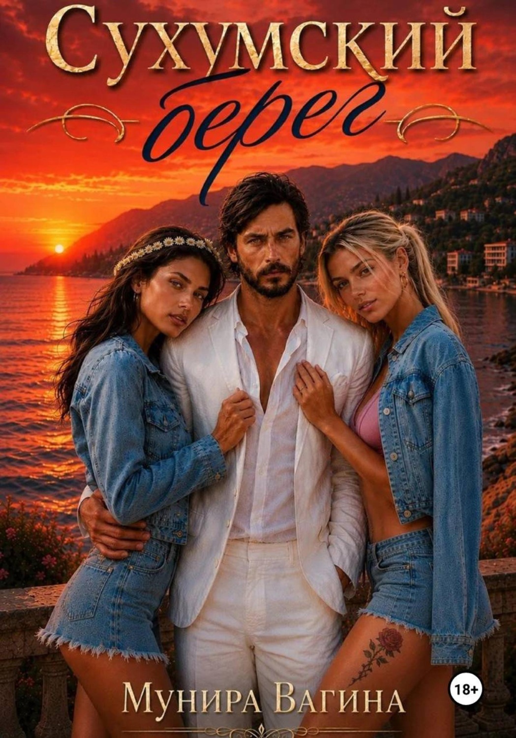 Обложка книги «Сухумский берег»