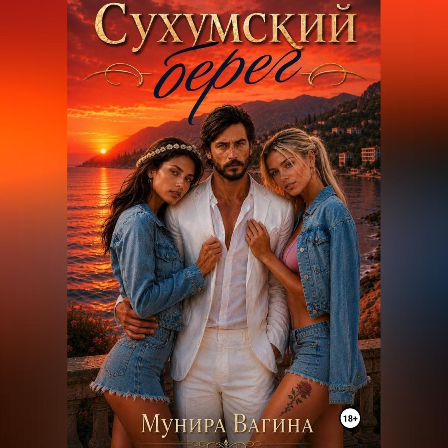Обложка книги «Сухумский берег»
