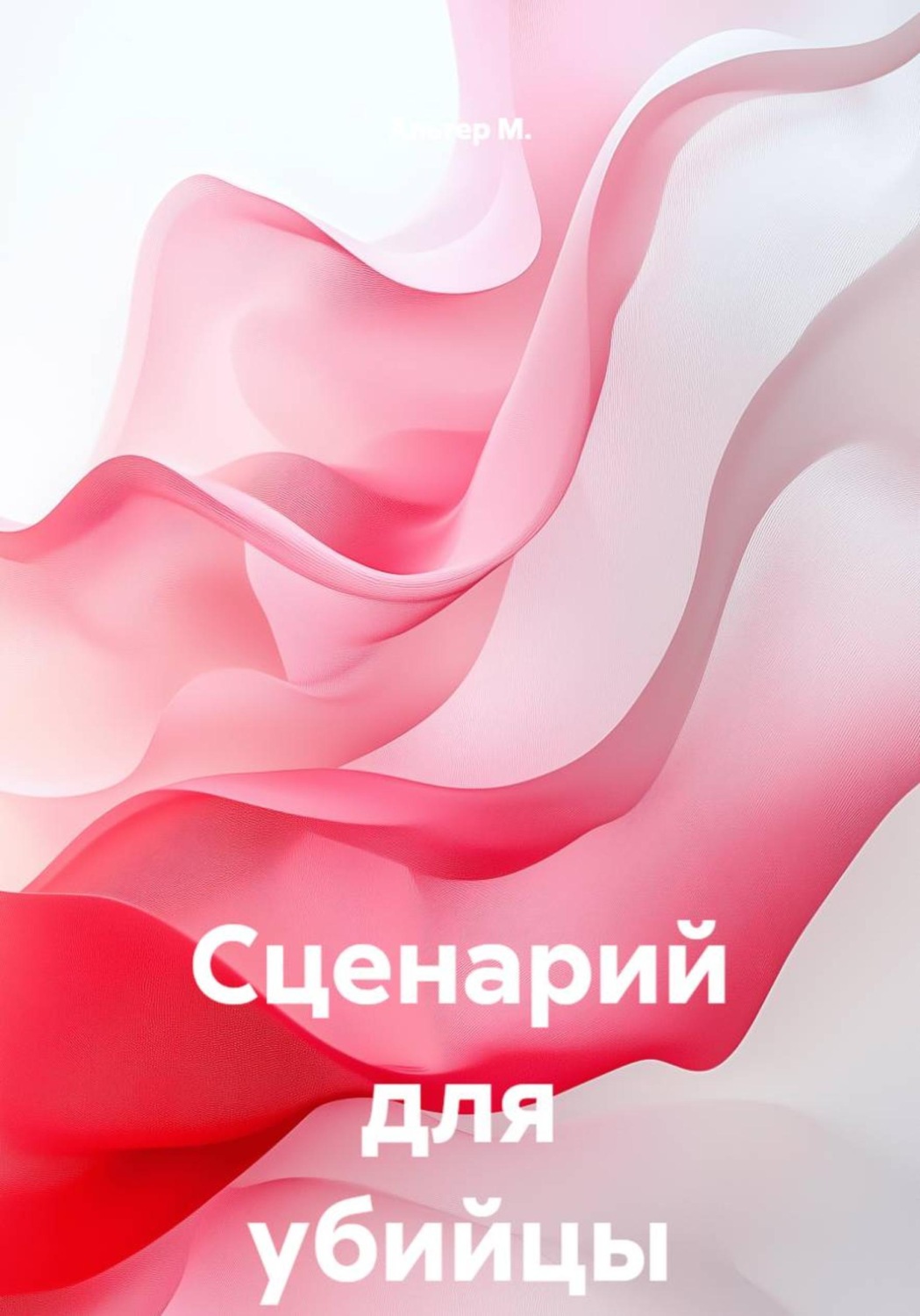 Обложка книги «Сценарий для убийцы»