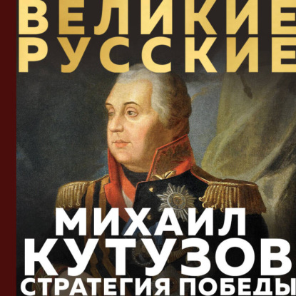 Обложка книги «Кутузов. Стратегия победы»