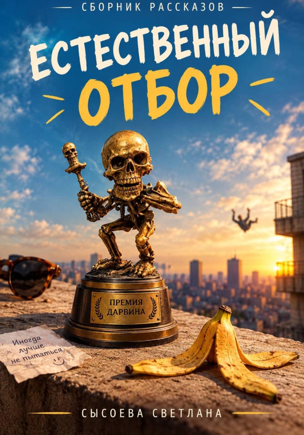 Обложка книги «Естественный отбор»