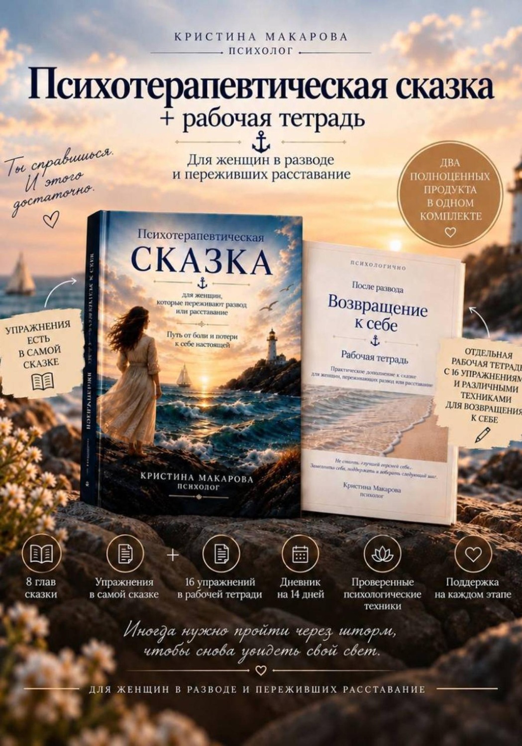 Обложка книги «Психотерапевтическая сказка для женщин, которые переживают развод или расставание + рабочая тетрадь»