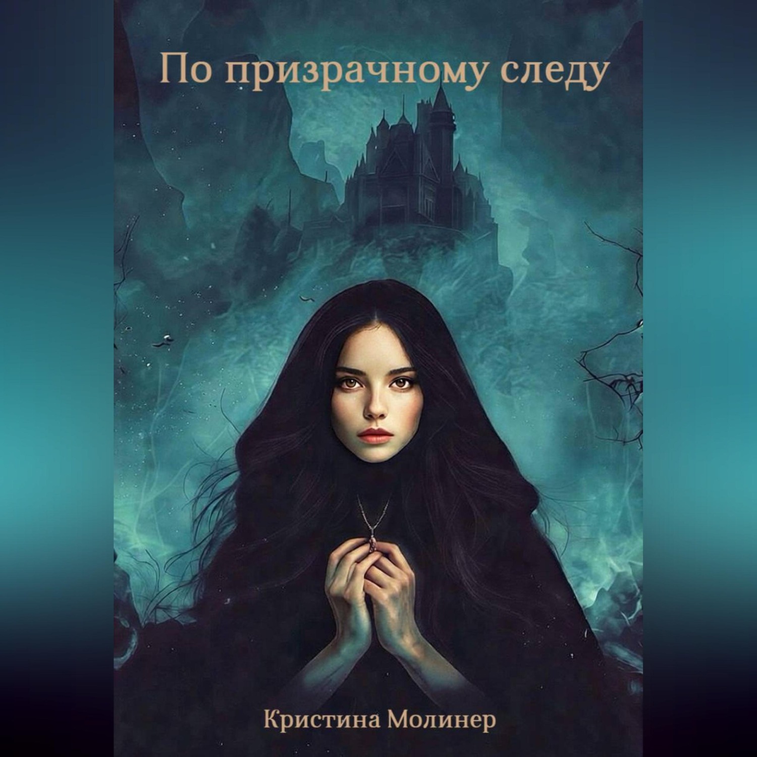 Обложка книги «По призрачному следу»