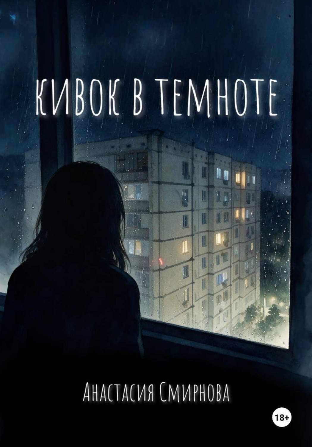 Обложка книги «Кивок в темноте»