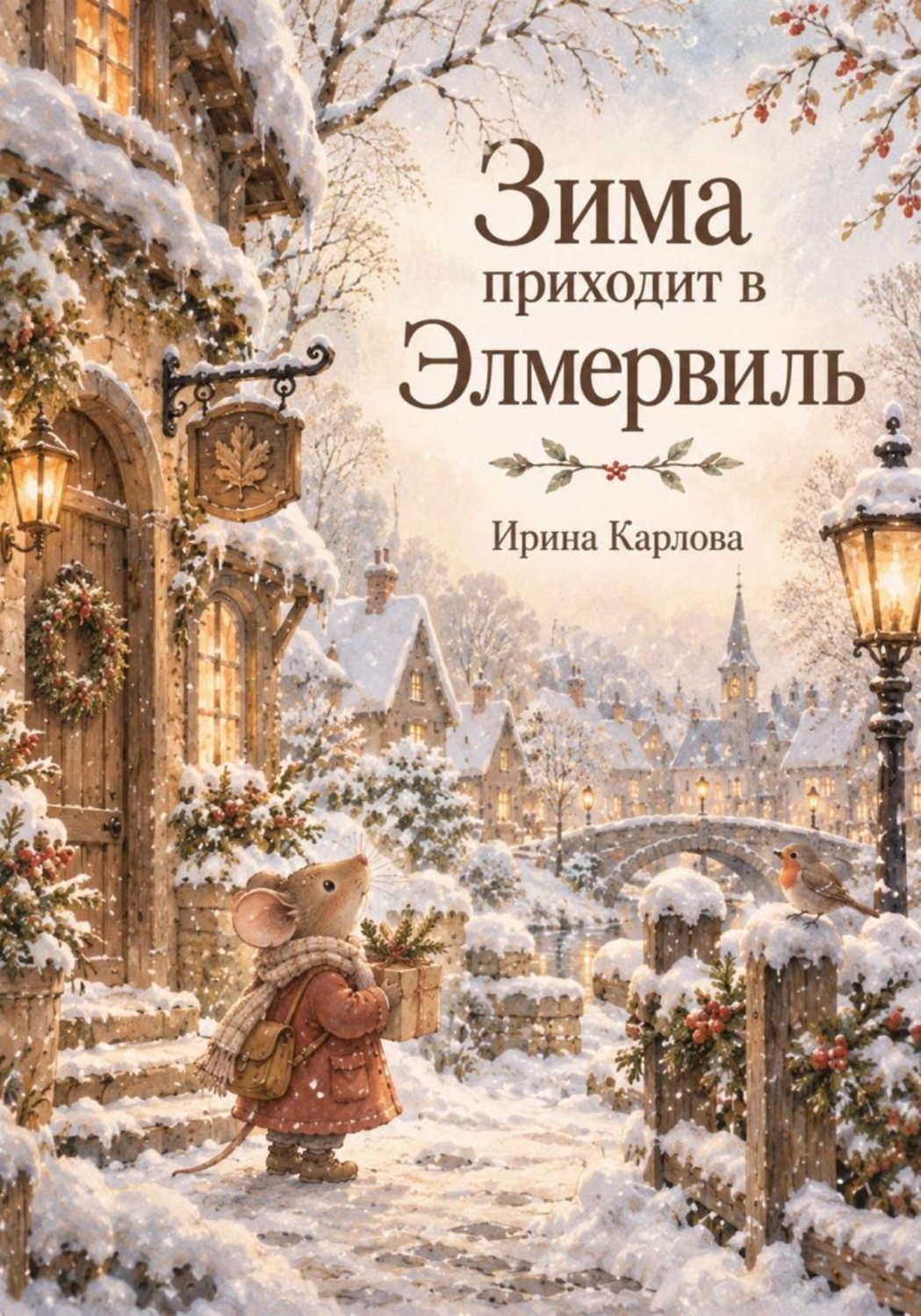 Обложка книги «Зима приходит в Элмервилль»