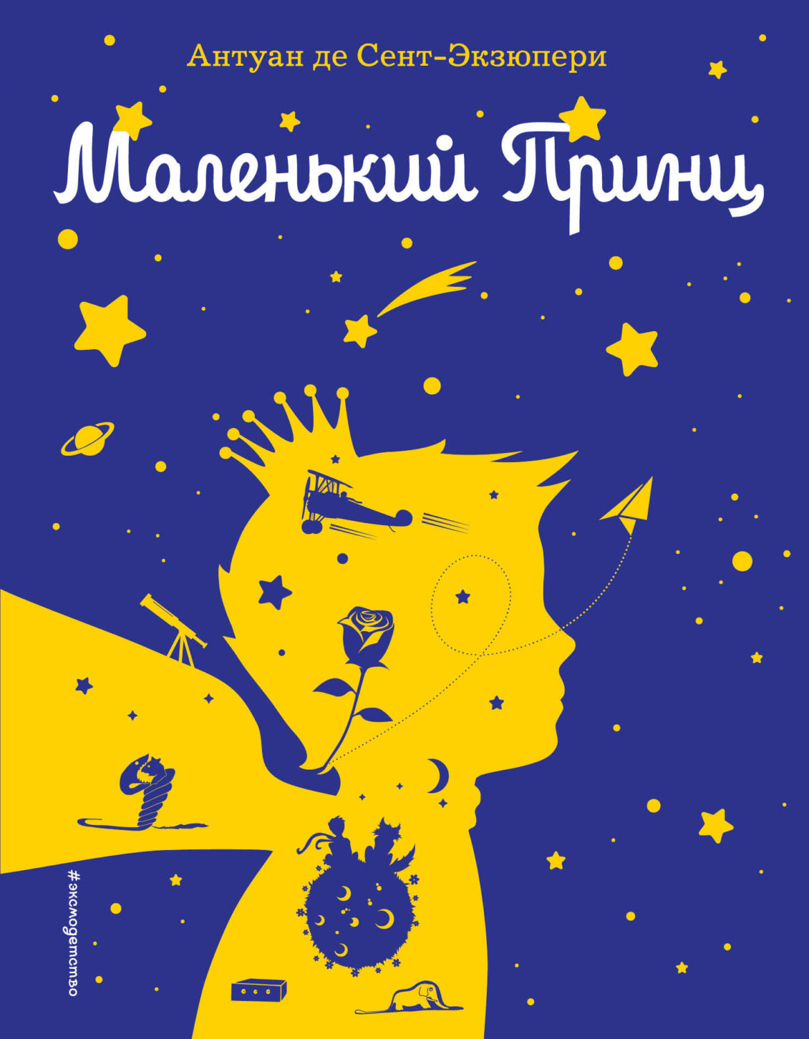 Обложка книги «Маленький принц»