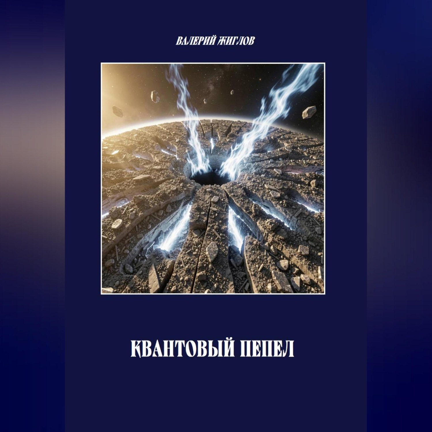 Обложка книги «Квантовый пепел»