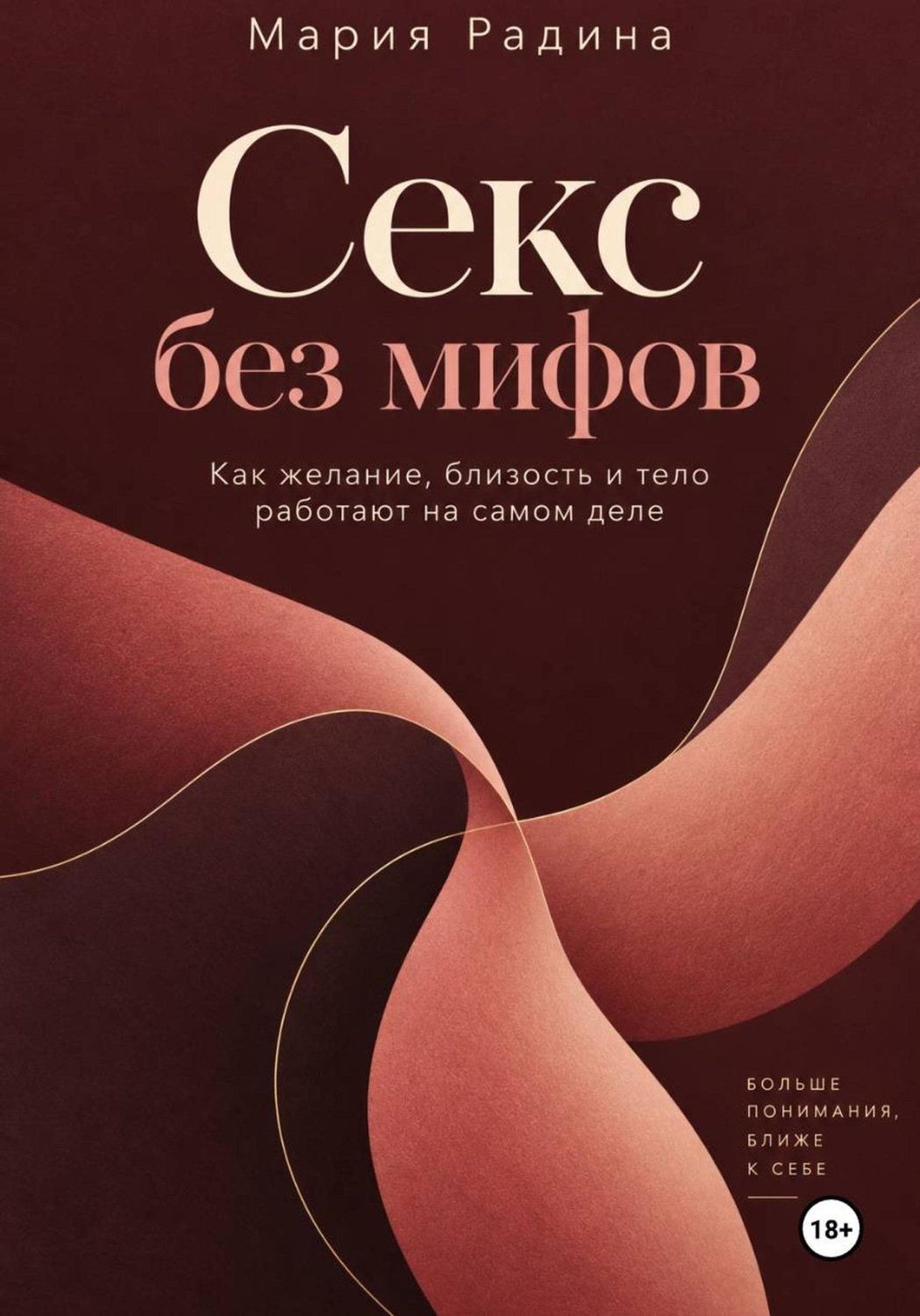 Обложка книги «Секс без мифов»