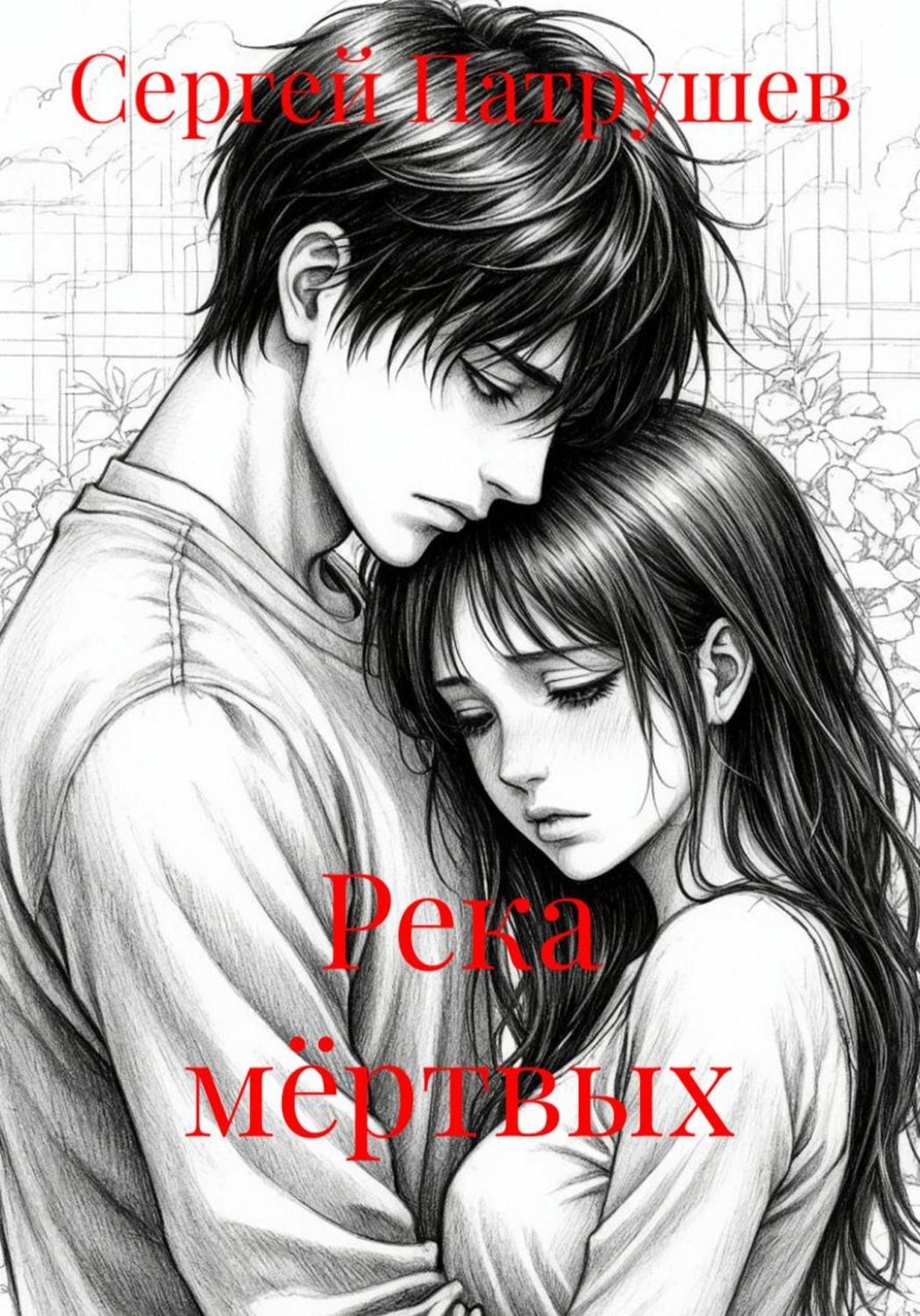 Обложка книги «Река мёртвых»