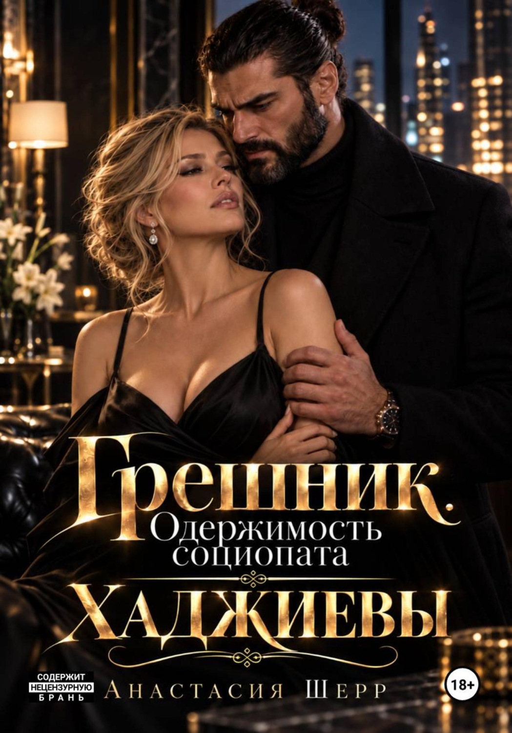 Обложка книги «Хаджиевы: Грешник. Одержимость социопата»