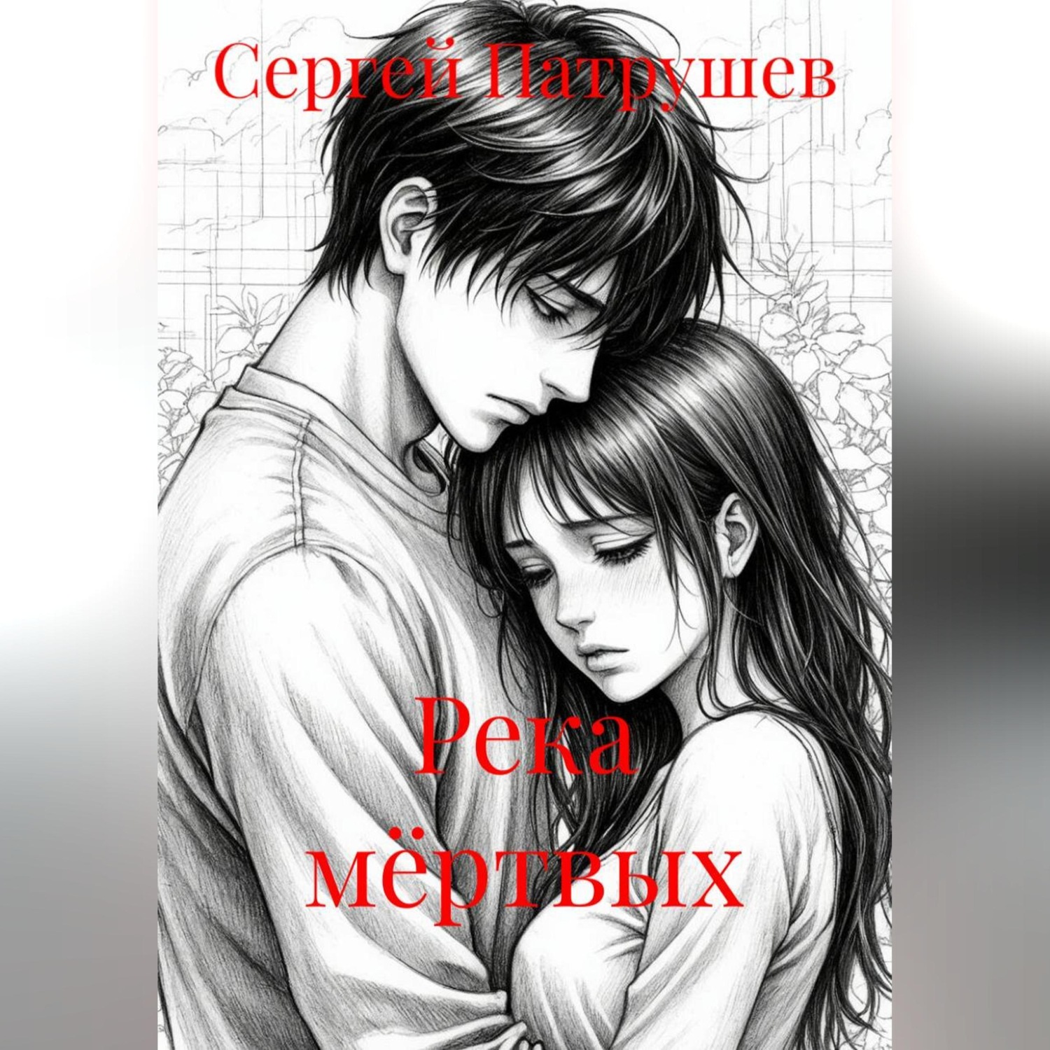 Обложка книги «Река мёртвых»