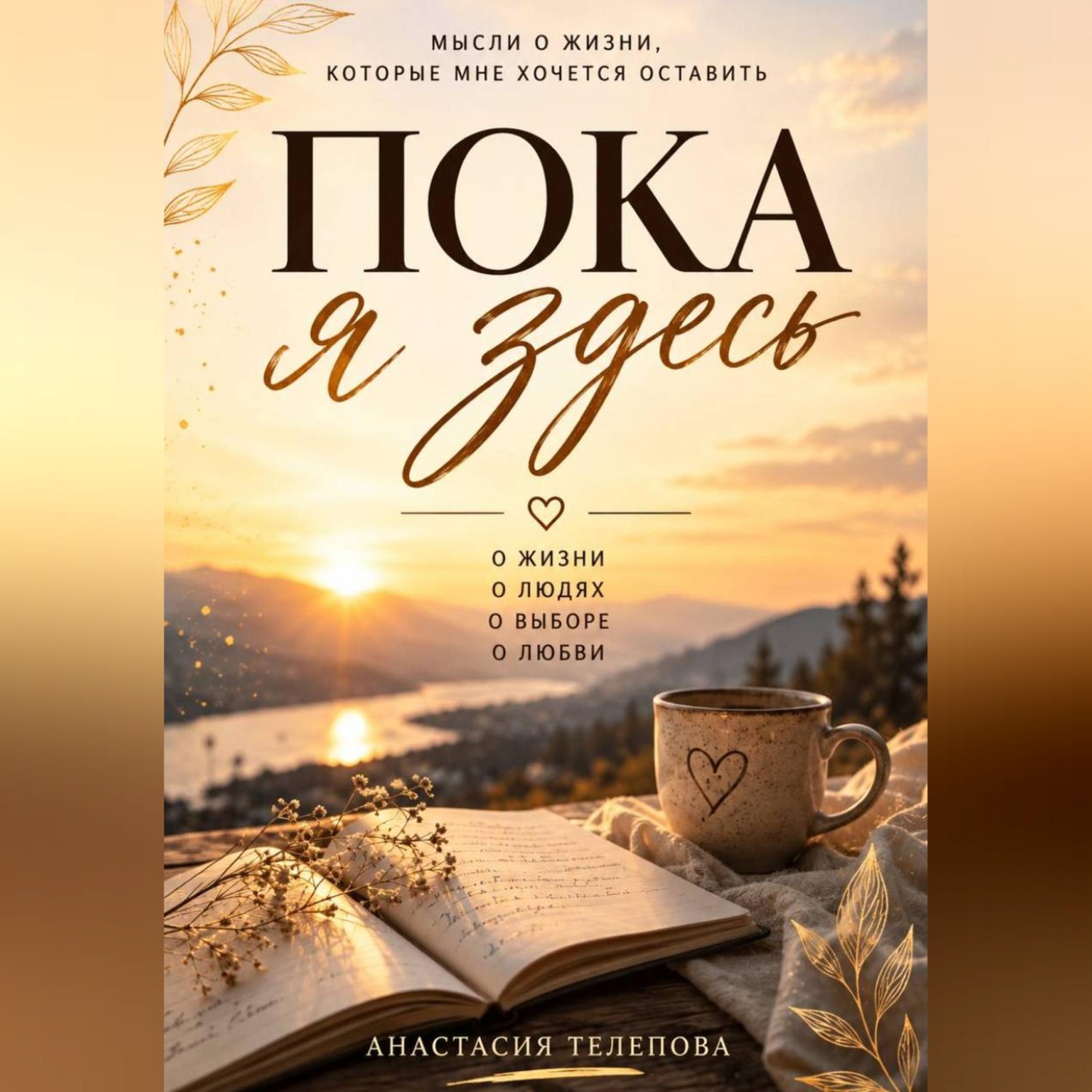 Обложка книги «Пока я здесь»