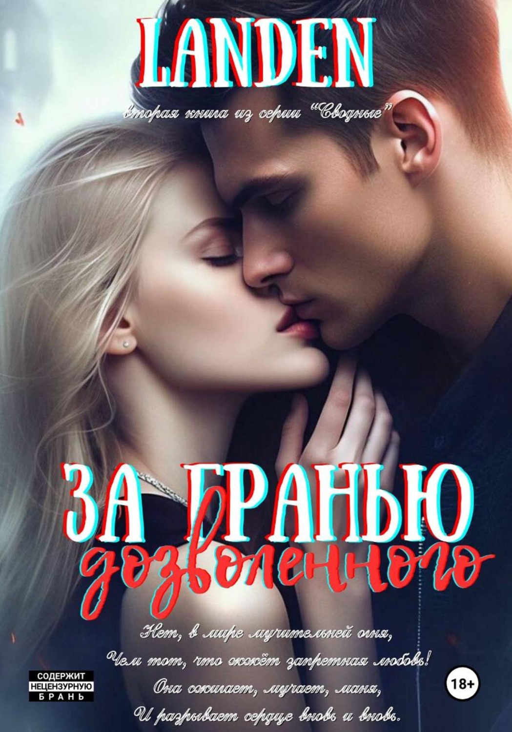 Обложка книги «За гранью дозволенного»
