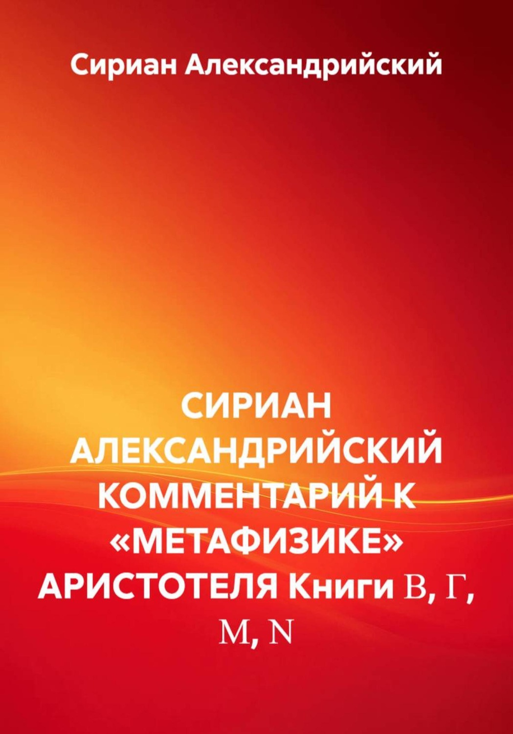 Обложка книги «Комментарий к «Метафизики» Аристотеля. Книги Β, Γ, Μ, Ν»