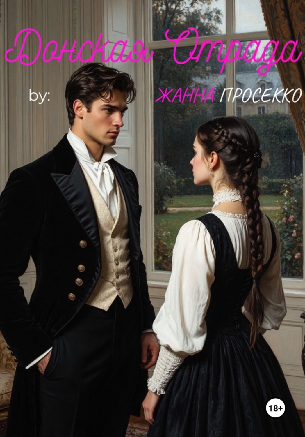 Обложка книги «Донская Отрада»