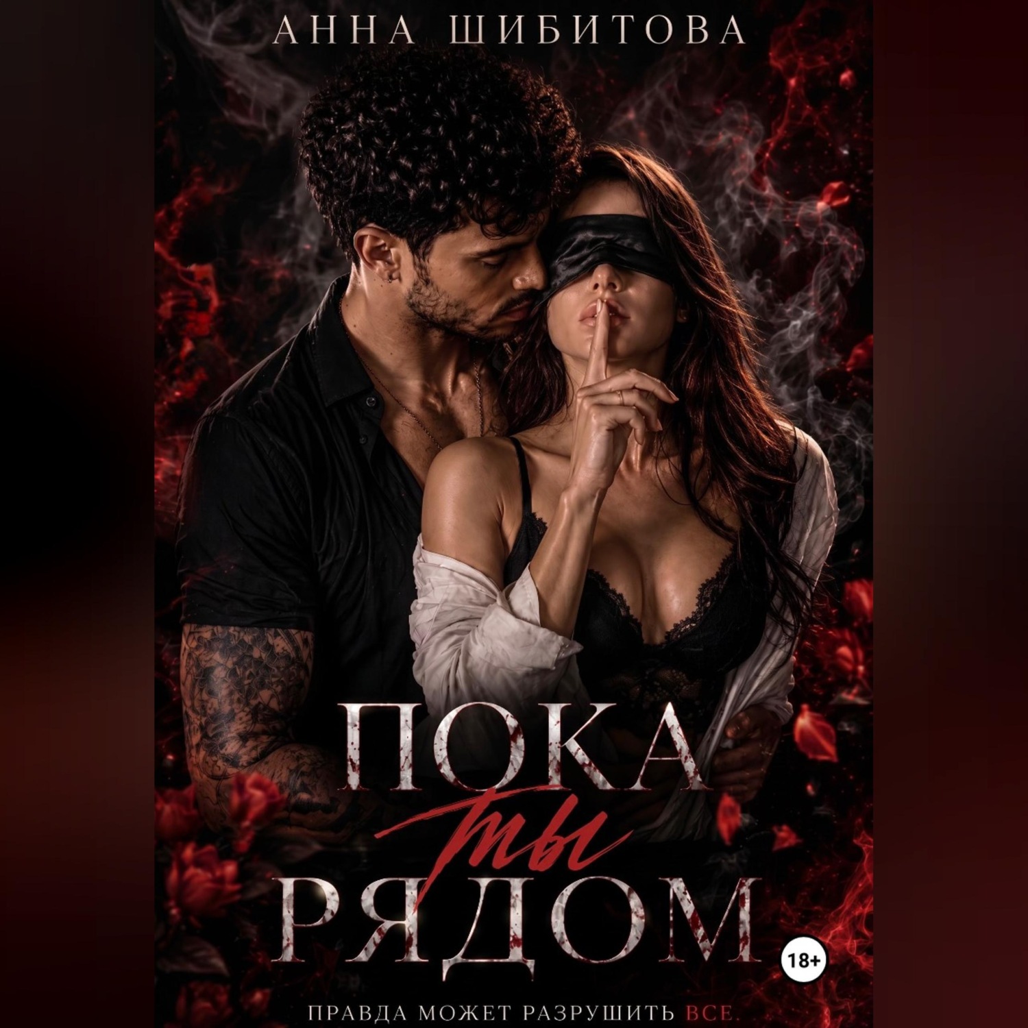 Обложка книги «Пока ты рядом»