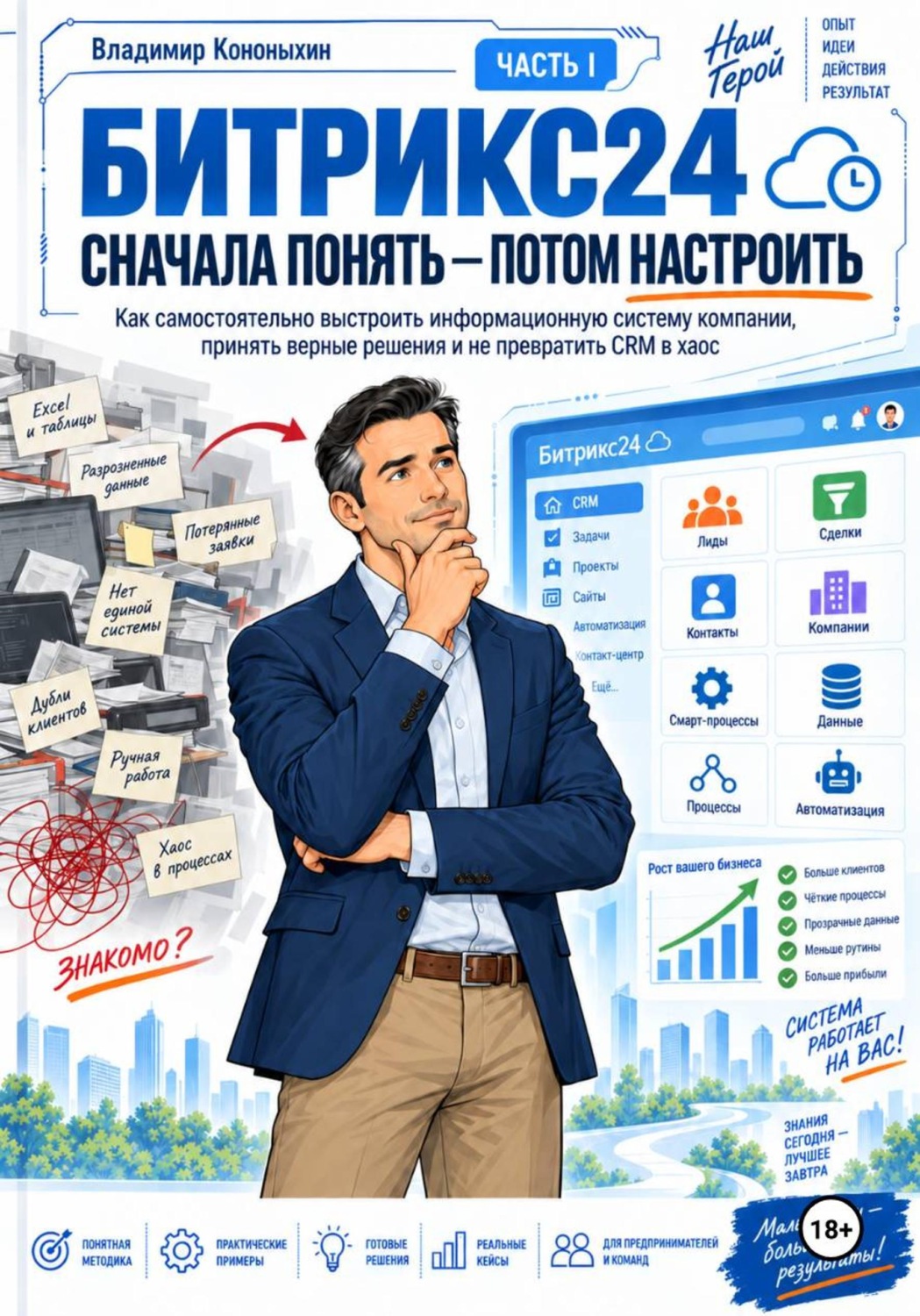 Обложка книги «Битрикс24. Сначала понять — потом настроить (часть 1)»