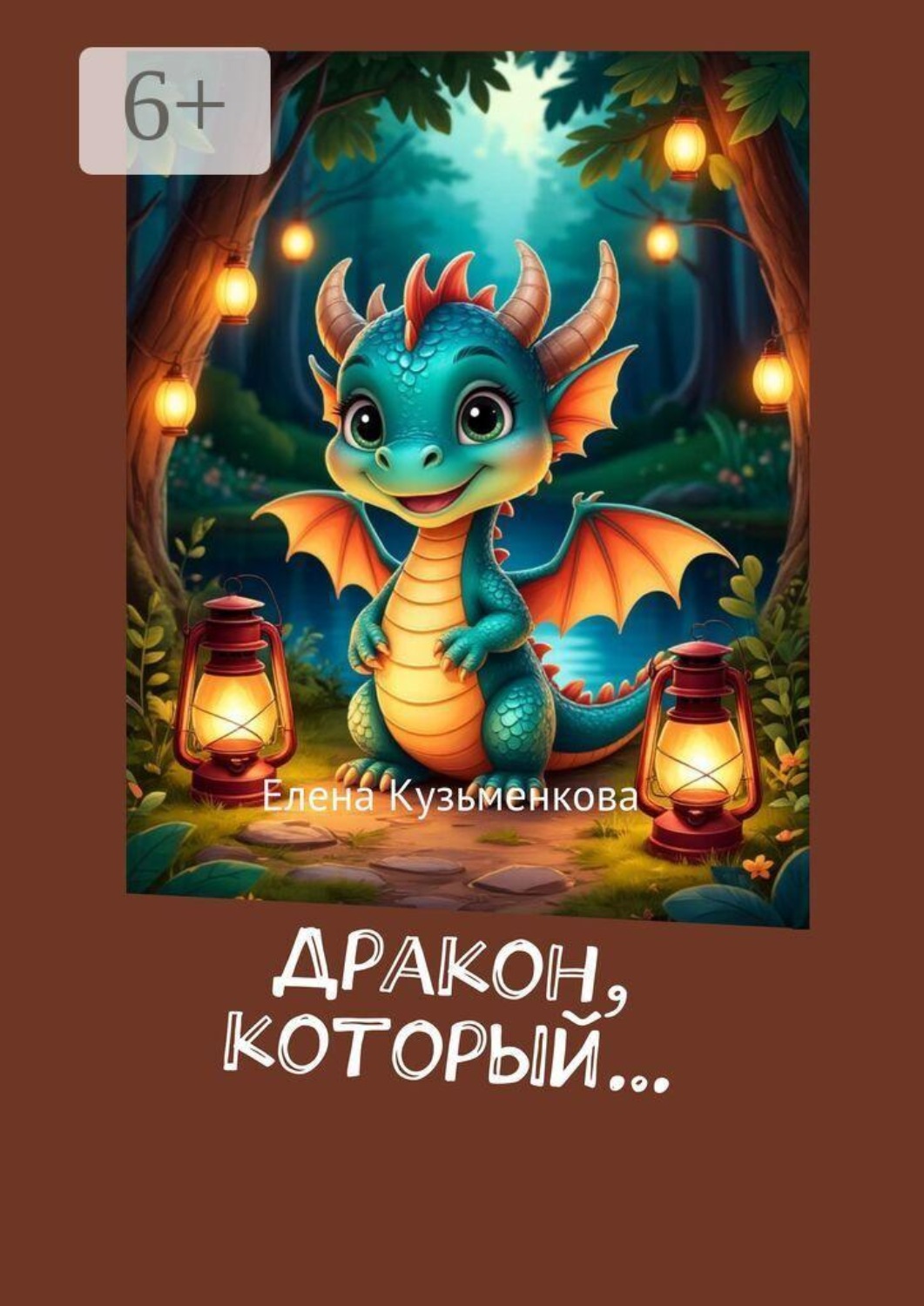 Обложка книги «Дракон, который…»