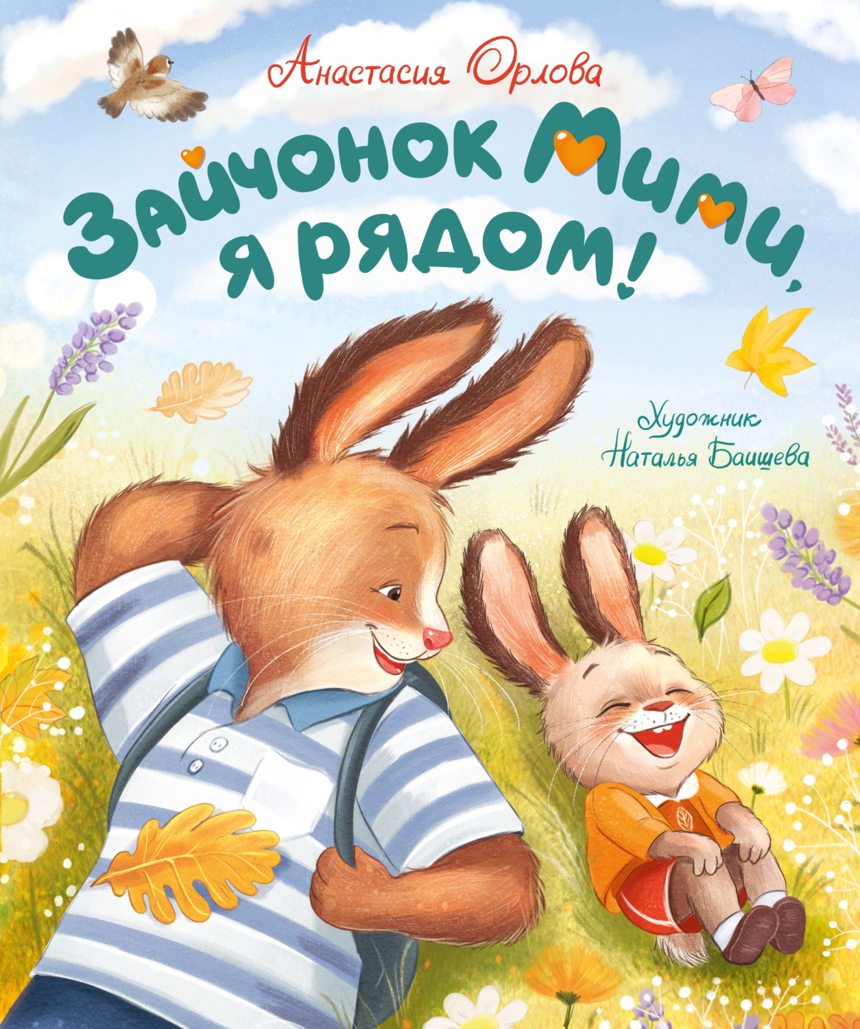 Обложка книги «Зайчонок Мими, я рядом!»